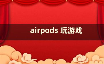 airpods 玩游戏